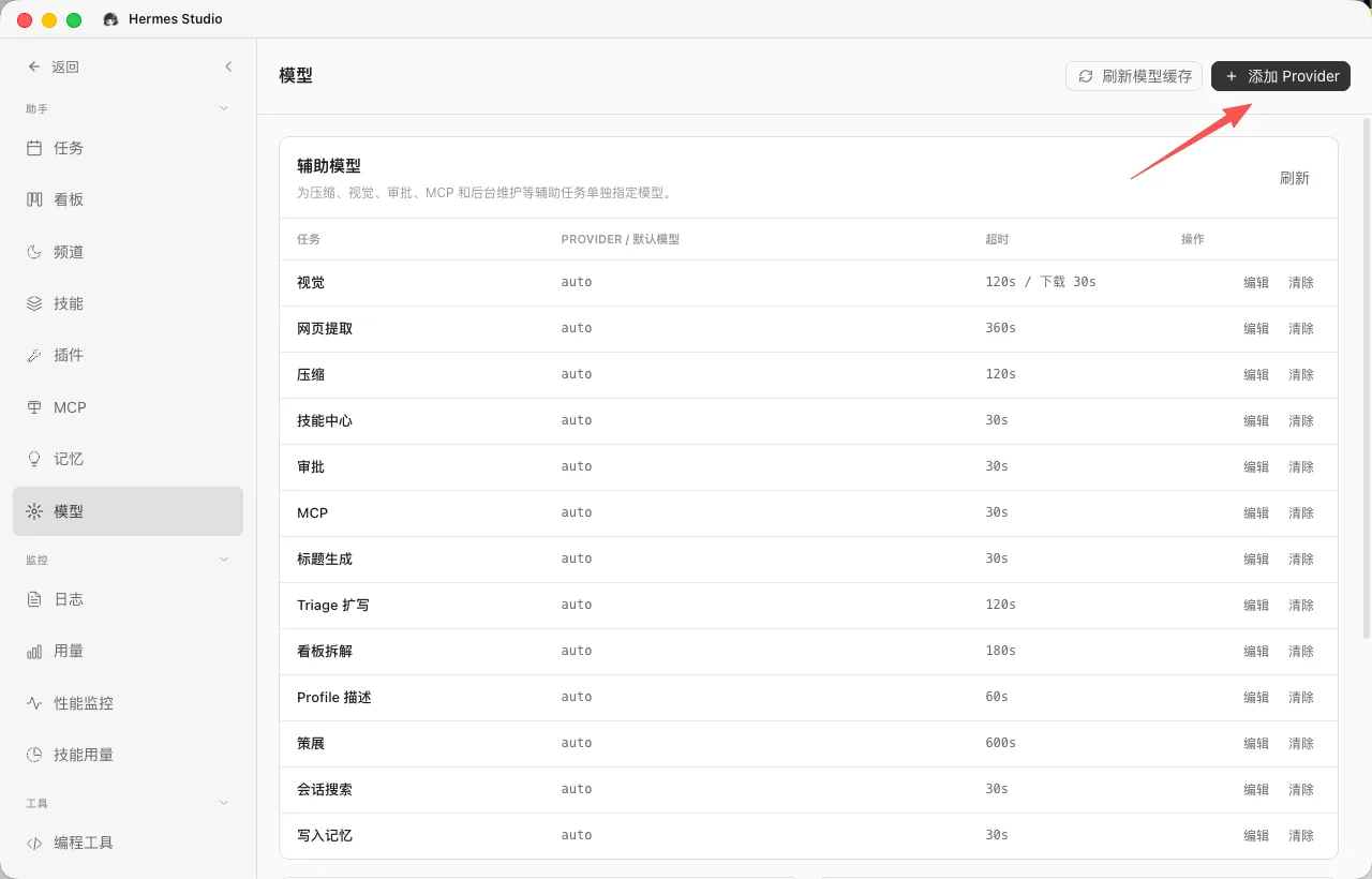 Hermes Studio 配置教程